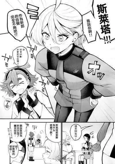 (C102) [Kitakujikan (Kitaku)] Watashi no Kawaii Hanayome-sama - My Sweet Bride | 我的可爱新娘大人 (Mobile Suit Gundam: The Witch from Mercury) [Chinese] [阿朴个人汉化]