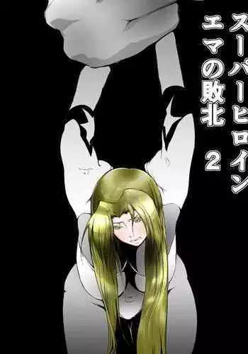 Superheroine Ema no Haiboku 2