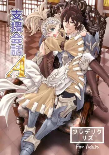 [Souchou Bazooka (Tsubakiyama Parry)] Shien kaiwa A (Fire Emblem: Awakening) [Digital]