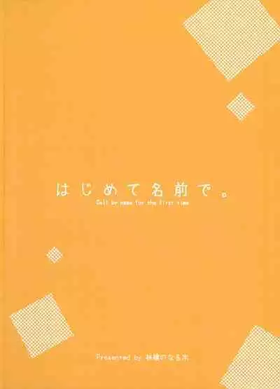 Hajimete Namae de. - Call by name for the first time