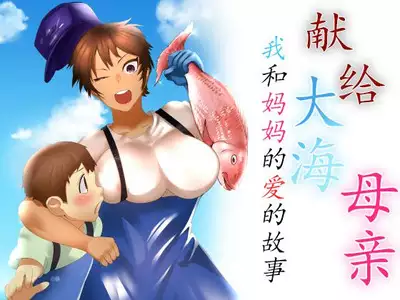 Haha Naru Umi e Ore to Kaa-chan no Ai no Monogatari | 獻給大海母親 我和媽媽的愛的故事