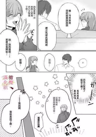 [Tsubuan Daifuku]Dekiai Sex Method Elite Kare wa Amasugi Seijuu, Tokidoki Uzai~01-05｜溺爱性交方法～精英的他是宠人的性兽、心跳不已好烦恼~01-05[中文] [橄欖漢化組]