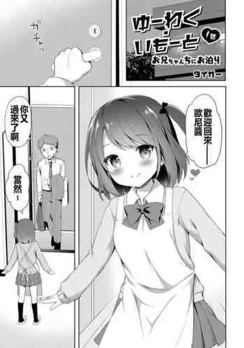 Yuuwaku・Imouto #1 Onichan Chi ni Otomari