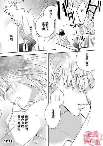 [Yun] Koisuru Mae ni, Amai Hatsujou. ~Shachou to Unmei no Omega~1-7 | 恋爱之前、甜蜜发情。~社长与命中注定的Ω~ Vol. 1-7 [Chinese] [橄榄汉化组]