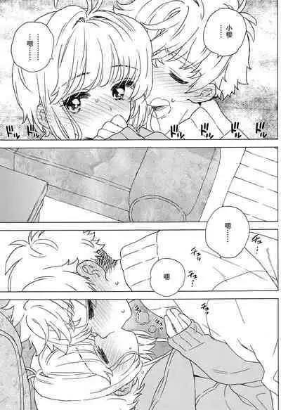 Sakura to Syaoran no Ouchi Date | 小樱与小狼的家中约会