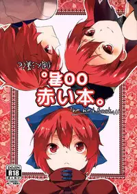 (C90) [Tetsu no Otoshigo (Chirorian)] Akai Hon. - The Red Book. (Touhou Project) [Chinese] [oo君個人漢化]
