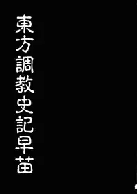 (C85) [Nagiyamasugi (Nagiyama)] Touhou Choukyou Shiki Sanae (Touhou Project)