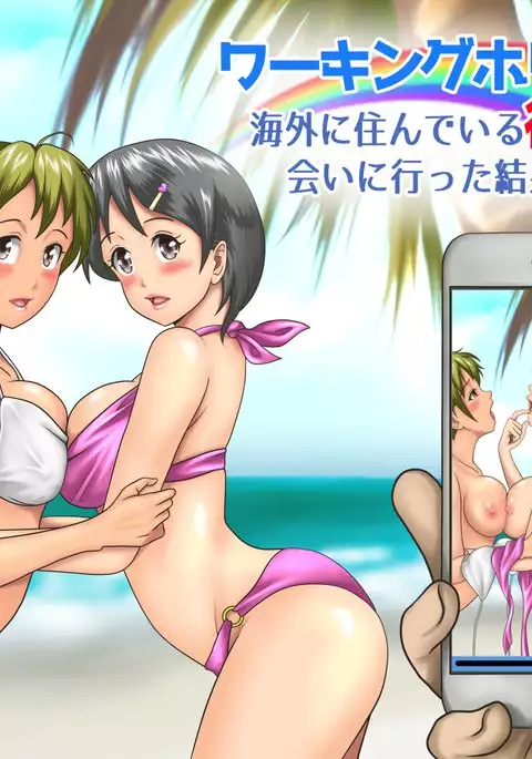 Working Holiday de Kaigai ni Sundeiru Kanojo ni Ai ni Itta Kekka…。