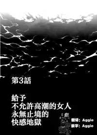 [Crimson] Chikan Otori Sousakan Kyouka Ch. 3 ~Zecchou o Yurusarenai Onna ni Itsumademo Tsuzuku Kairaku Jigoku~ [Chinese] [苦渡众生汉化组]