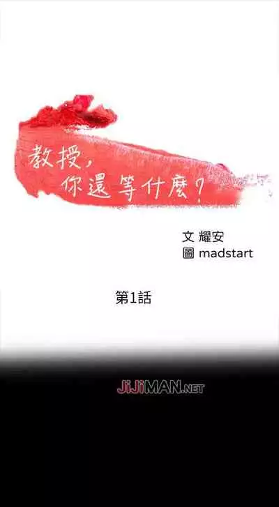 【周日连载】教授，你还等什么?（作者：madstart&耀安） 第1~13话