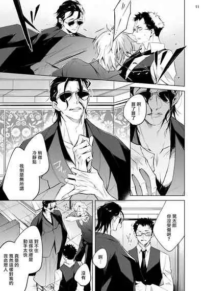 Tasuketa Yakuza ni Nerawaretemasu!? | 被救过的黑帮盯上了!? 1-2