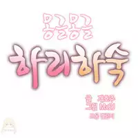 [Mx2J] Hahri's Lumpy Boardhouse Ch. 0~20【委員長個人漢化】（持續更新）