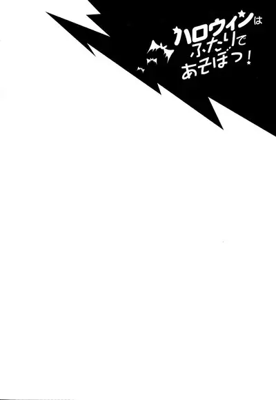 Halloween wa Futari de Asobo!