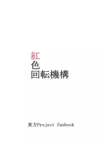 (Daikyuushuu Touhousai 7) [Beniiro Kaitenkikou (Seki)] Zenryaku. (Touhou Project)