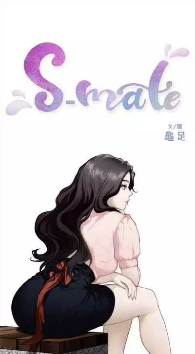 [龜足] S-Mate 1-100 官方中文（完結）