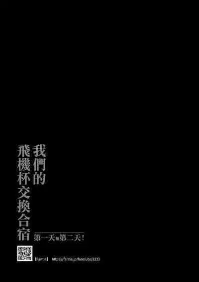 Watashi-tachi no Onaho Koukan Gasshuku Ichinichime to Futsukame! + Omake