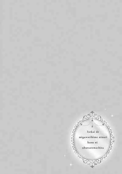 isekai de migawarihime ninari haou ni ubawaremashita ​| 在异世界成为了替身公主被霸王掳走了 1-12 end