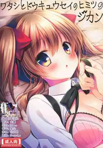 Watashi to doukyuusei no himitsu no jikan