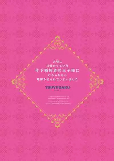 我深愛的年下未婚夫王子讓我狠狠地明白了