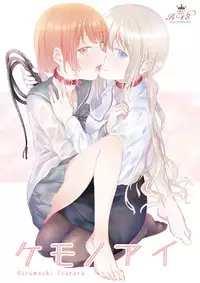 [Harumachi Tsurara (Shichoson)] Kemono Ai | 愛之紅間隱狂氣 [Chinese] [补丁布丁汉化组E] [Digital]