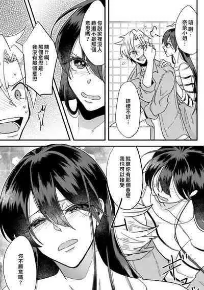 [Mucco] Kare no Namida ni Nurasarete Nana-san wa Mesomeso Danshi ni Osowaretai! | 败在他的眼泪攻势下 奈奈大小姐想被哭唧唧的男子推倒！ 1-2 [Chinese] [莉赛特汉化组]