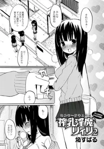 [Homura Subaru] Milky Succubus Lyli 2 (Comic Anthology QooPA Vol.6) [Digital]