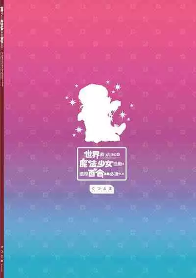 Sekai Sukutta Ato no Mahou Shoujo Katsudou wa Noukou Yuri Sesshoku Hissu Deshita| 拯救世界后的魔法少女活动必须要有浓密百合接触