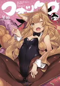 (C92) [LockerRoom (100yen Locker)] Fox Ni [Chinese] [兔司姬漢化組]