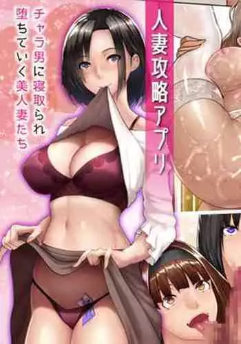 Hitozuma Kouryaku Appli