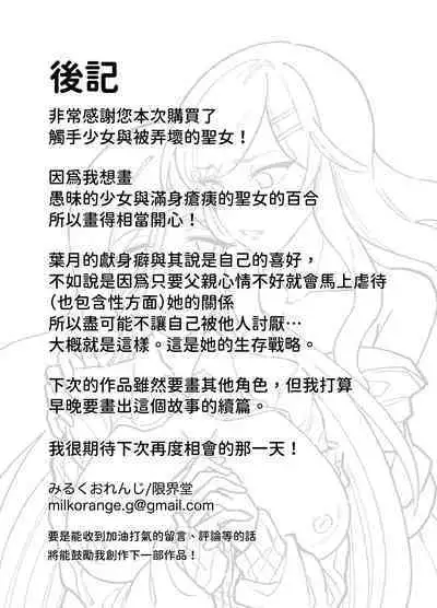 [みるくおれんじ]触手少女とこわれた聖女～触手(じぶん)嫌いな触手娘がどこかおかしい大嫌いな同級生を触手責めする話～ [中国翻訳]