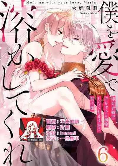 [Oniwa Mari] Boku o Medetokashite kure ~ Sokujitsu Kyuukon!? Demo Zutto Dekiai shite kuremasu ka? Ouji-sama | 以愛將我融化~即日求婚！？但是能一直都溺愛我嗎？皇子殿下 1-6 [Chinese] [莉赛特汉化组]