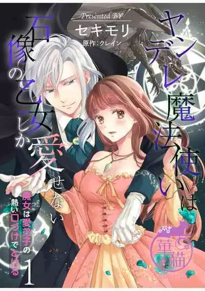 [Sekimori Kurein] Yandere Mahoutsukai wa Sekizou no Otome shika Aisenai Majo wa Manadeshi no Atsui Kuchizuke de Tokeru Ch. 1-3｜病娇魔法使只爱石像少女 融化在爱徒热烈亲吻中的魔女~01-03 [Chinese] [橄榄汉化组]