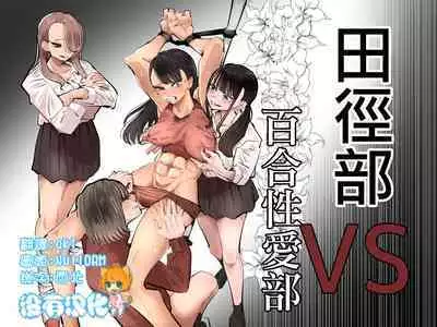 Rikujoubu VS Yuri Sex-bu | 田徑部 VS 百合性愛部