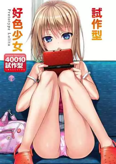 Prototype Lolita | 試作型好色少女