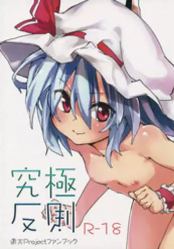 (C86) [Dot Eito (Sawayaka Samehada)] Kyuukyoku Hansoku (Touhou Project)