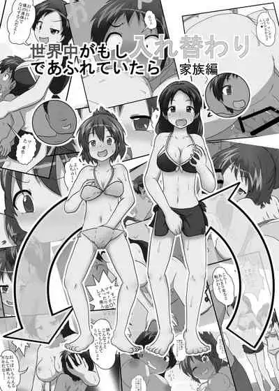 Sekaijuu ga Irekawari de Afurete Itara Kazoku Hen | If Body Swaps Ran Rampant Throughout the World