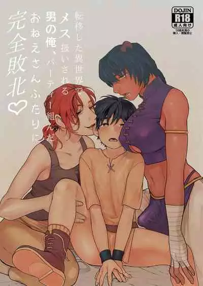 Teni Shita Isekai de Party Kunda Onee-san ni Nazeka Otoko no Ore ga Mesu Atsukai Sareta.2 | 身为男生的我却在穿越到异世界后被同队大姐姐当作雌性疼爱了。2