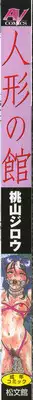 [Momoyama Jirou] Ningyou no Yakata - The Doll House