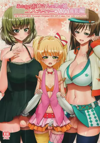 (C91) [Senya Sabou (Alpha AlfLayla, Ogata Mamimi)] Futanari Onee-san x Otokonoko Cosplayer AV Satsuei Hen Kanzenban (THE IDOLM@STER CINDERELLA GIRLS, Danganronpa) [English] {Konbini}