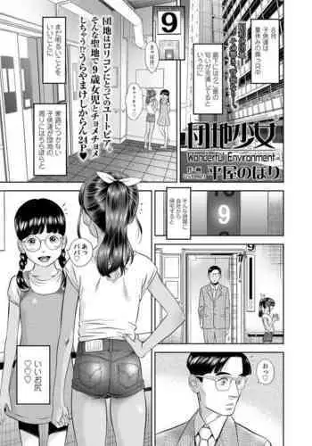団地少女 Wonderful Environment ch.1-3