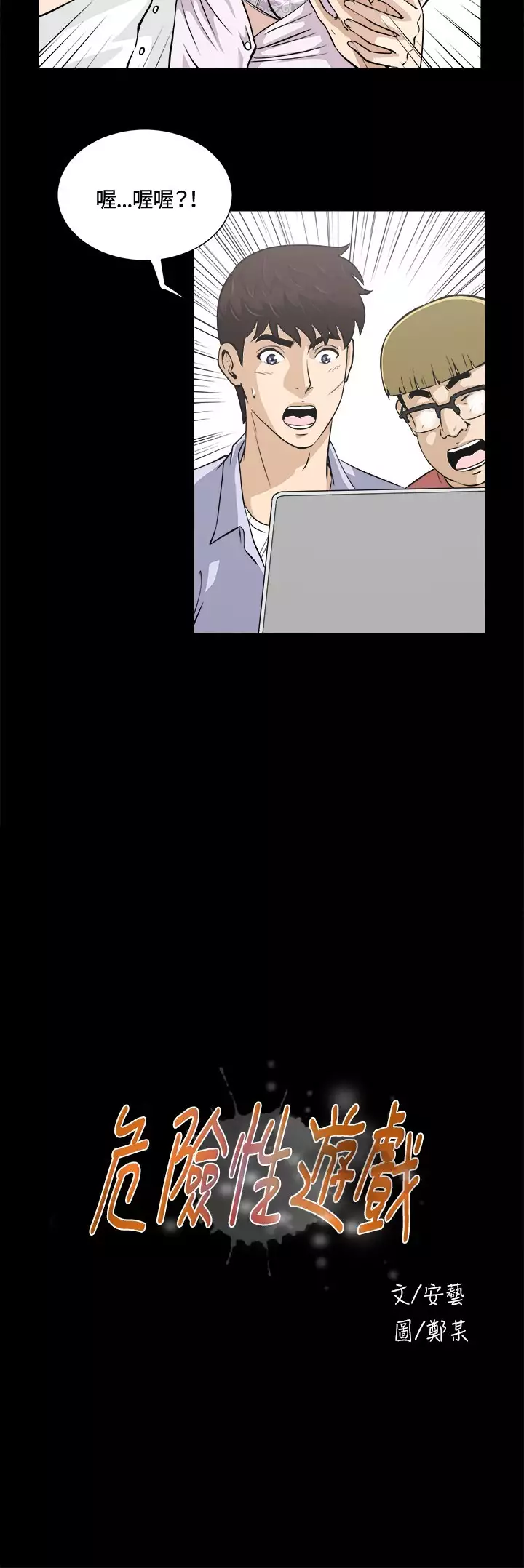 Dangerous game 危险性游戏 Ch.11~13