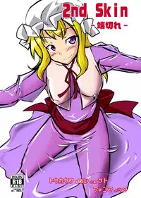 [Nyanko no Me (Tamakko)] 2nd Skin Soushuuhen (Touhou Project) [Chinese] [贝尔西行寺个人汉化] [Digital]