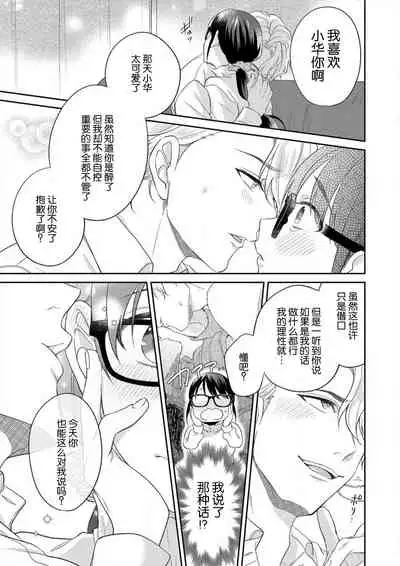 [Takashino Rami] naitemo zettai, yamete yan nē ~ erīto danshi no dekiai kōryaku 1 | 即使哭了、也絕對不會停下來～精英男子的溺愛攻略～ 1-2 [Chinese] [莉赛特汉化组]