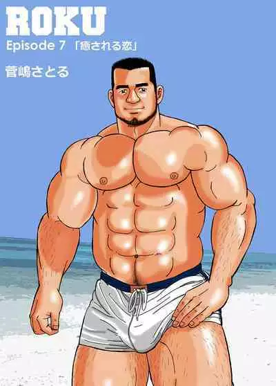 ROKU EPISODE7 | 老六的故事 第七章 国境之南