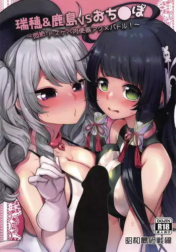 Mizuho & Kashima VS Ochinpo