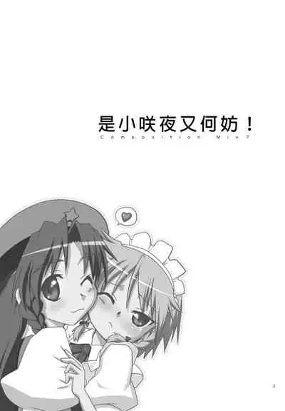 Composition Mix 7 "Chissaku temo Ii yo ne!" | 是小咲夜又何妨！