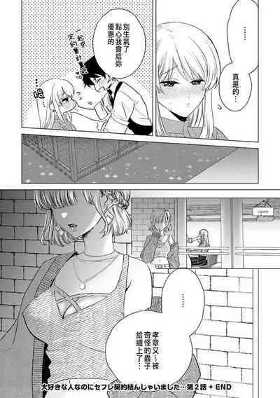 Daisuki na Hito nanoni SeFri Keiyaku Musunjaimashita... Ch.1-5 | 明明是最喜歡的人卻結下了炮友契約...
