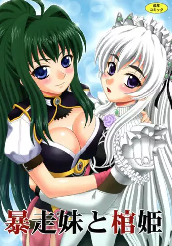 (C86) [YASRIN-DO (Yasu Rintarou)] Bousou Imouto to Hitsugi (Hitsugi no Chaika)