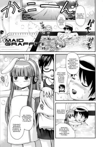 MAID GRAFFITI Ch. 5