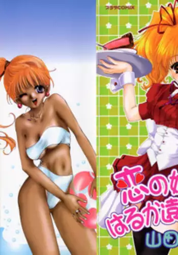 [Yamada Hiyori] Koi no Hajimari wa Haruka Tooku Mukashi no Koto